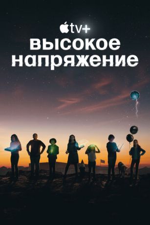 смотреть Высокое напряжение 1 сезон 7 серия