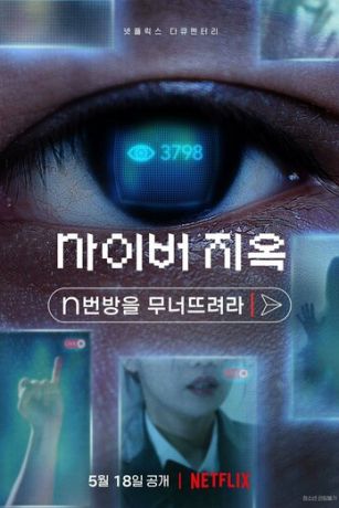 смотреть Ад в сети: Разоблачение интернет-кошмара (2022)
