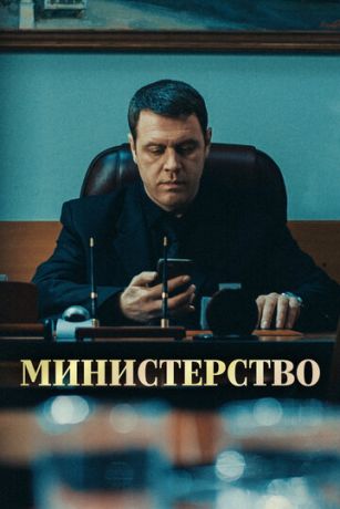 смотреть Министерство 1 сезон 8 серия