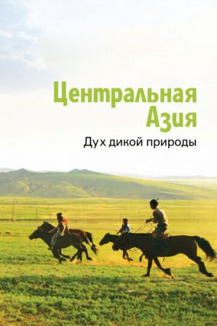 смотреть Центральная Азия. Дух дикой природы 1 сезон 5 серия