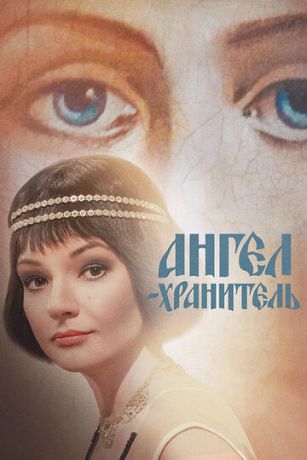 смотреть Ангел-хранитель 1 сезон 16 серия