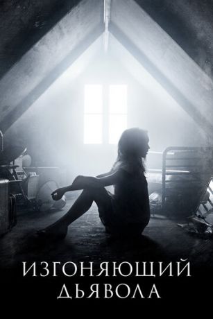 смотреть Изгоняющий дьявола 2 сезон 10 серия