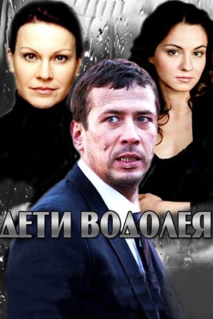 смотреть Дети Водолея 1 сезон 4 серия