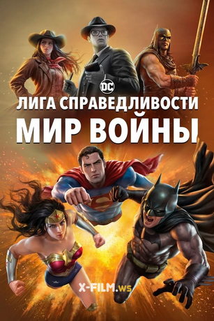 смотреть Лига Справедливости: Мир войны (2023)