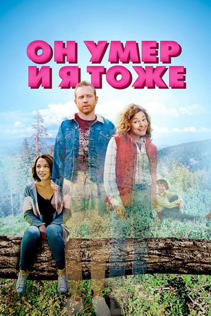 смотреть Он умер и я тоже (2023)
