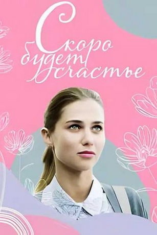 смотреть Скоро будет счастье 1 сезон 4 серия
