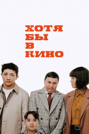 смотреть Хотя бы в кино (2022)
