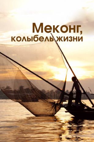 смотреть Меконг, колыбель жизни 1 сезон 3 серия