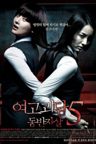смотреть Шёпот стен 5 (2009)