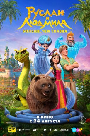 смотреть Руслан и Людмила. Больше, чем сказка (2023)