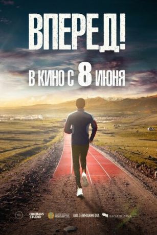 смотреть Вперед! (2022)