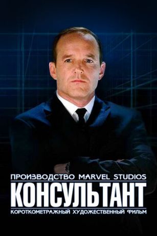 смотреть Короткометражка Marvel: Консультант (2011)
