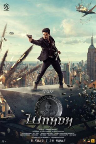 смотреть Шпион (2023)