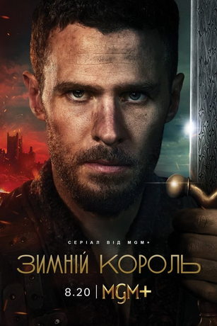 смотреть Зимний король 1 сезон 10 серия
