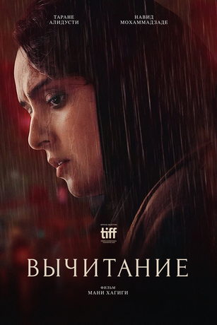 смотреть Вычитание (2022)