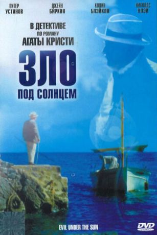смотреть Зло под солнцем (1981)