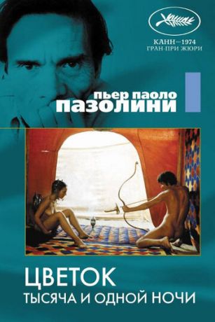 смотреть Цветок тысяча и одной ночи (1974)