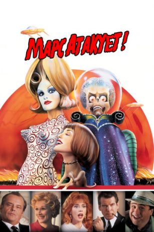 смотреть Марс атакует! (1996)