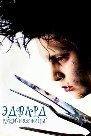 смотреть Эдвард руки-ножницы (1990)
