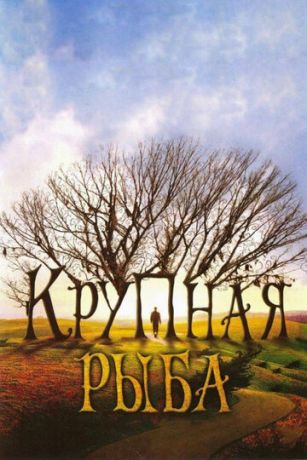 смотреть Крупная рыба (2003)