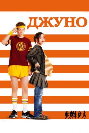 смотреть Джуно (2007)