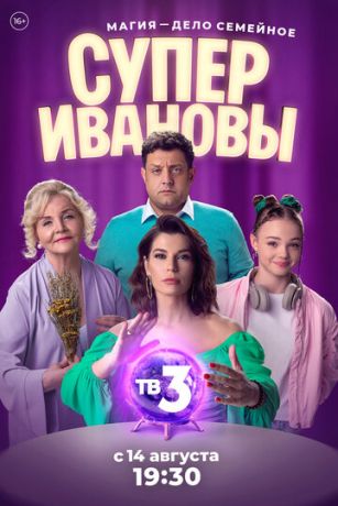смотреть СуперИвановы 2 сезон 10 серия