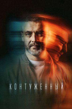 смотреть Контуженный 2 сезон 8 серия