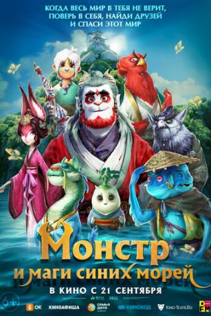смотреть Монстр и маги синих морей (2023)