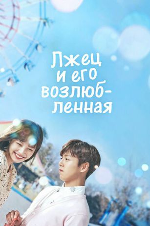 смотреть Лжец и его возлюбленная 1 сезон 16 серия