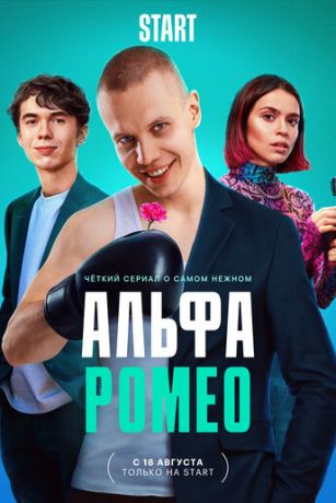 смотреть АльфаРомео 1 сезон 12 серия
