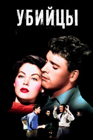смотреть Убийцы (1946)