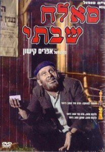 смотреть Саллах Шабати (1964)