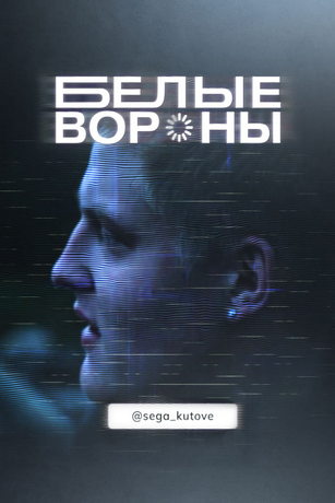 смотреть Белые вороны 1 сезон 1 серия