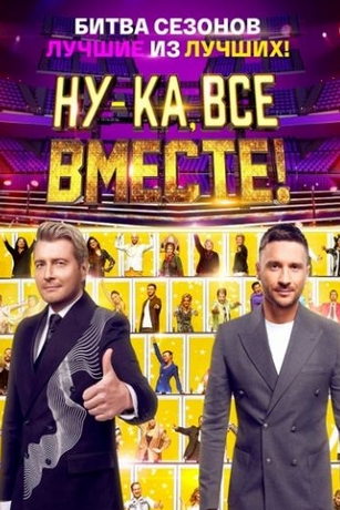 смотреть Ну-ка, все вместе! Битва сезонов 1 сезон 5 серия