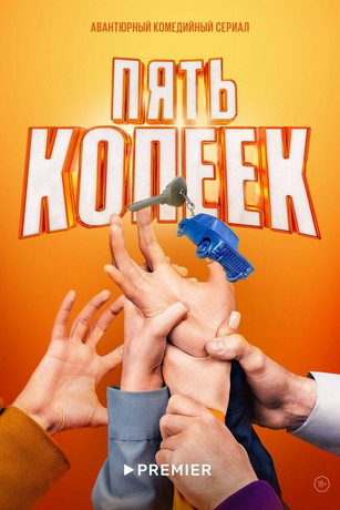 смотреть Пять копеек 1 сезон 8 серия