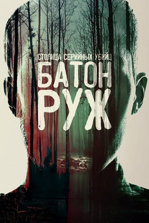 смотреть Столица серийных убийц: Батон-Руж 1 сезон 2 серия