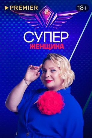 смотреть Суперженщина 1 сезон 10 серия