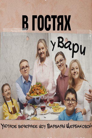 смотреть В гостях у Вари 1 сезон
