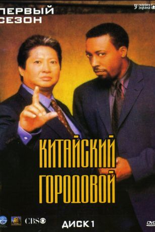 смотреть Китайский городовой 2 сезон 23 серия
