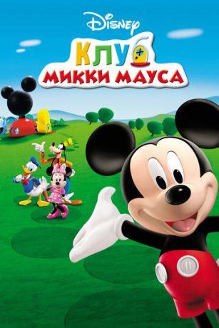 смотреть Клуб Микки Мауса 5 сезон 10 серия