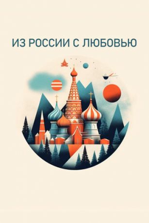 смотреть Из России с любовью 1 сезон 20 серия