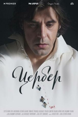 смотреть Цербер 1 сезон 4 серия