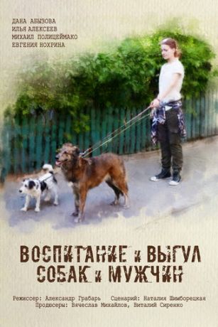 смотреть Воспитание и выгул собак и мужчин (2017)