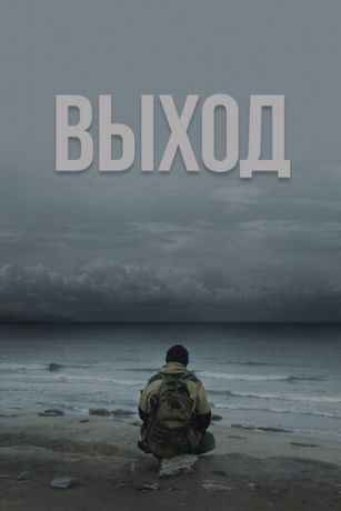 смотреть Выход (2022)