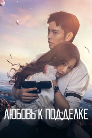 смотреть Любовь к подделке 1 сезон 16 серия