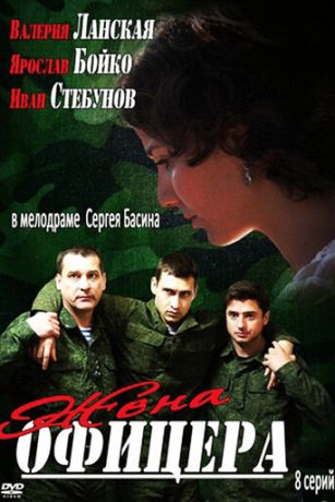 смотреть Жена офицера 1 сезон 8 серия