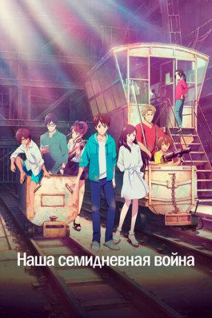смотреть Наша семидневная война (2019)