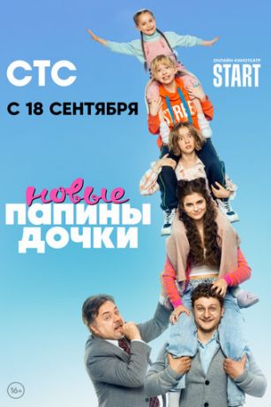 Папины дочки. Новые (сериал)