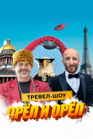 смотреть Орёл и Орёл 1 сезон 13 серия