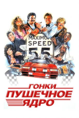 смотреть Гонки «Пушечное ядро» (1981)